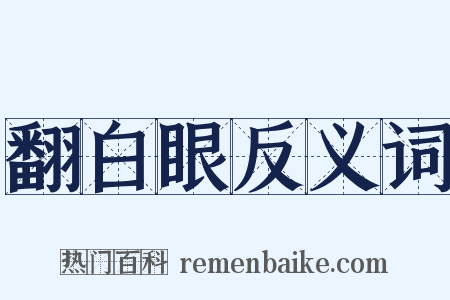 翻白眼反义词是什么意思的图片